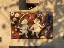 あおぞら玄関の陶板 （関　美穂子さん作） https://sekimihoko.exblog.jp/