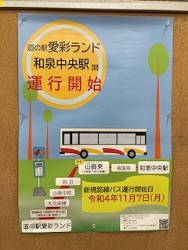 和泉中央駅→あおぞら方面 バス運行開始