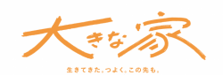 大きな家ポスター日付なし